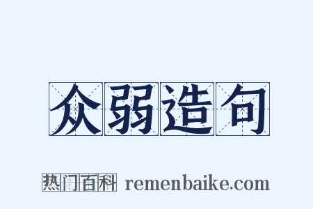 众弱造句是什么意思的图片